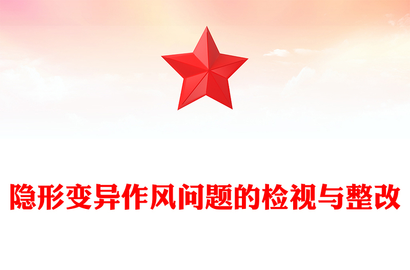 红色大气隐形变异作风问题的检视与整改PPT党的作风建设课件下载(讲稿)