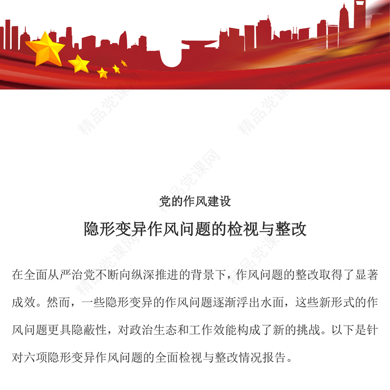 红色大气隐形变异作风问题的检视与整改PPT党的作风建设课件下载(讲稿)
