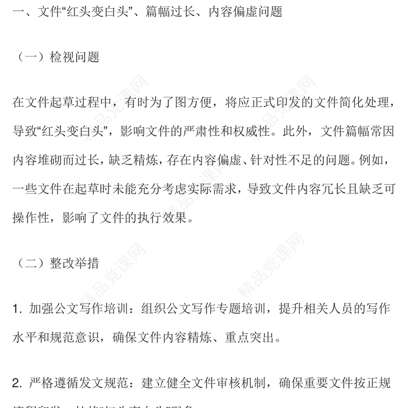 红色大气隐形变异作风问题的检视与整改PPT党的作风建设课件下载(讲稿)