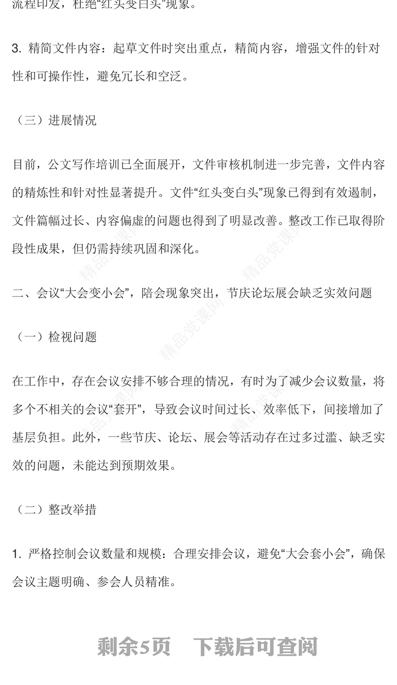 红色大气隐形变异作风问题的检视与整改PPT党的作风建设课件下载(讲稿)