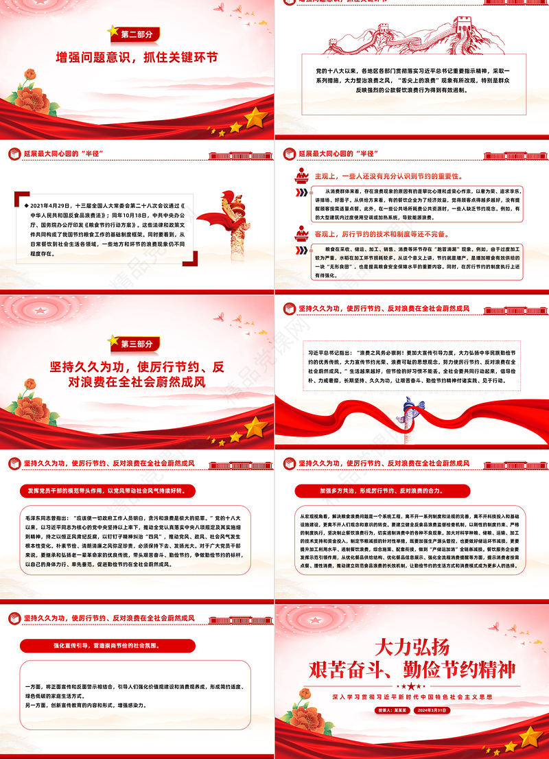 2024大力弘扬艰苦奋斗勤俭节约精神PPT精美党政风党员干部思想教育党课