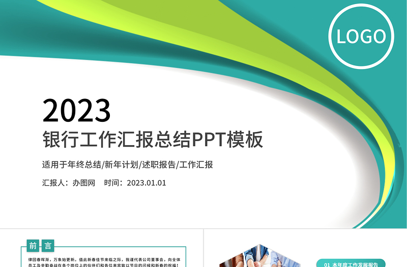 2023绿色清新农业银行PPT模板下载幻灯片工作总结工作汇报PPT模板