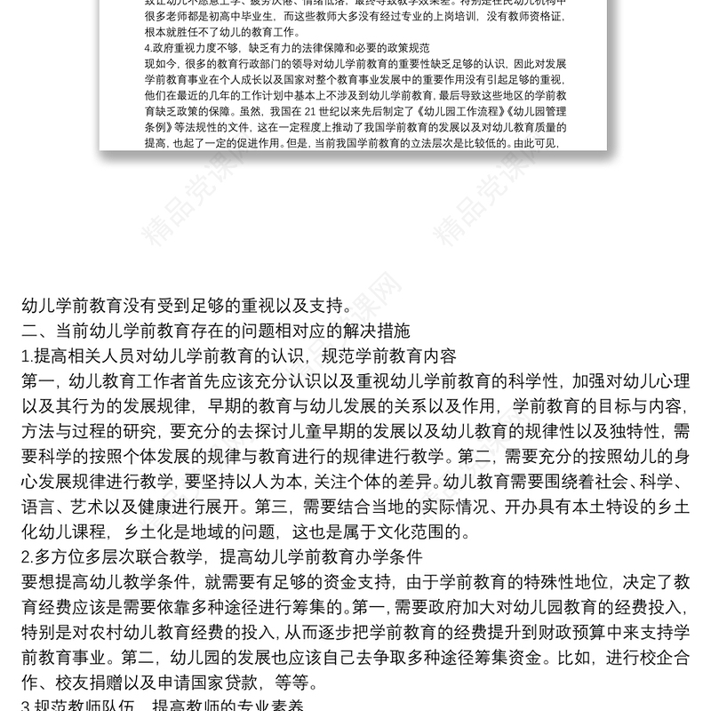 学前教育本科毕业论文范文