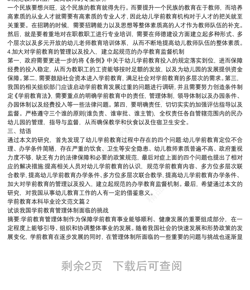 学前教育本科毕业论文范文