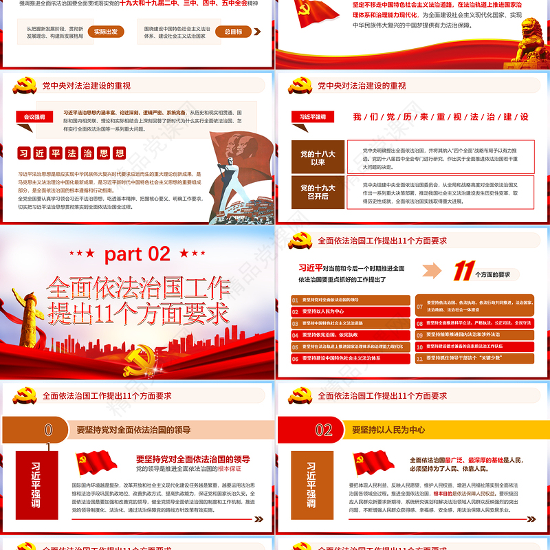 红色简约党政风全面依法治国习近平对全面依法知国工作提出的十一个方面要求ppt