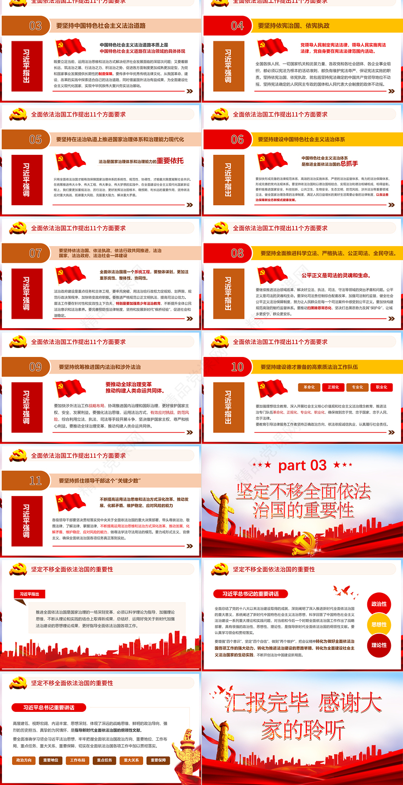 红色简约党政风全面依法治国习近平对全面依法知国工作提出的十一个方面要求ppt
