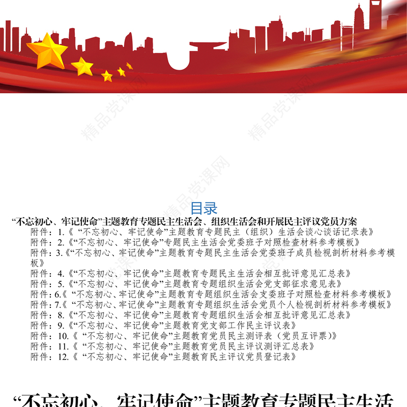 主题教育专题民主生活会组织生活会民主评议党员工作方案(12张附表)