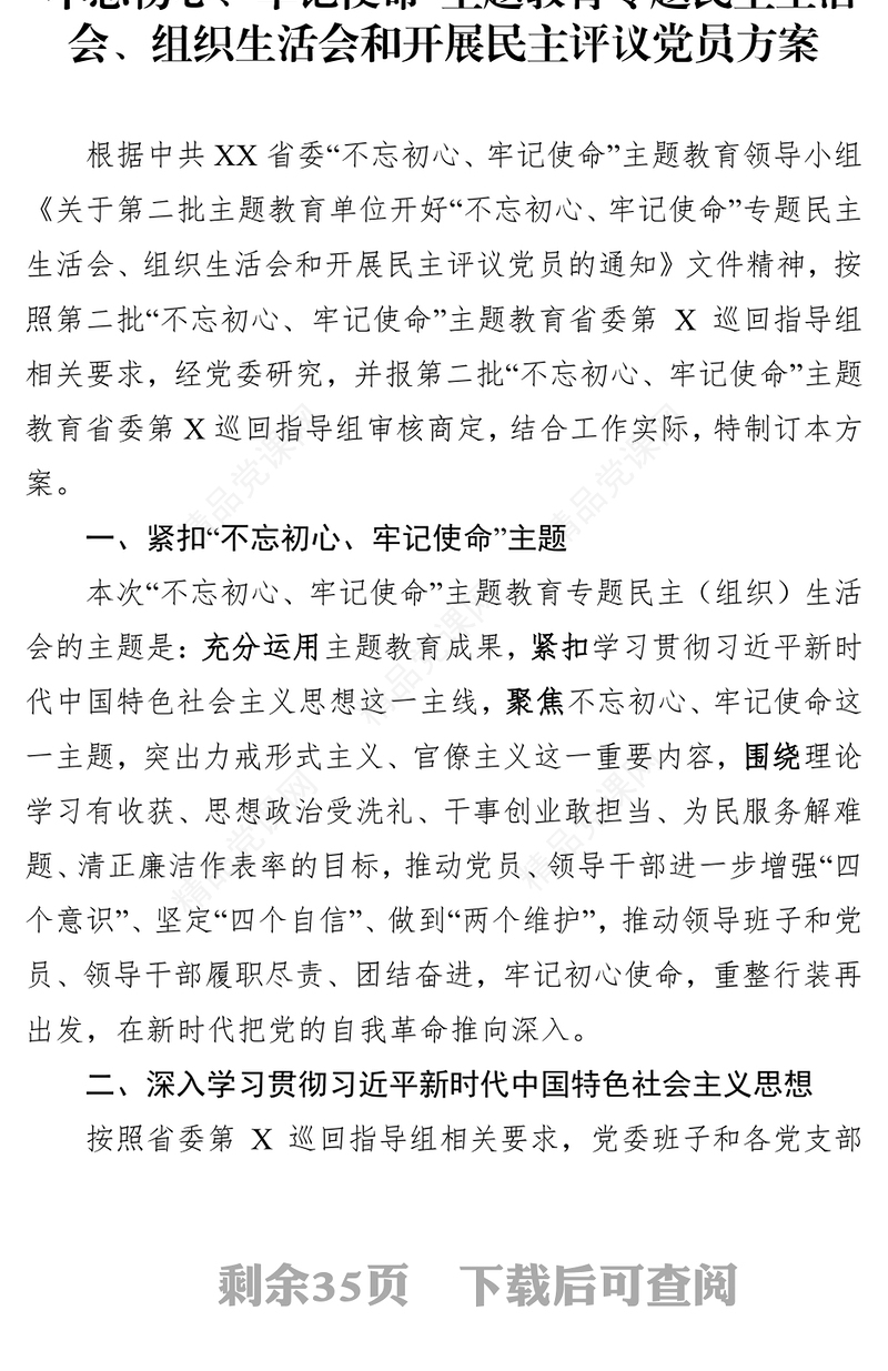 主题教育专题民主生活会组织生活会民主评议党员工作方案(12张附表)