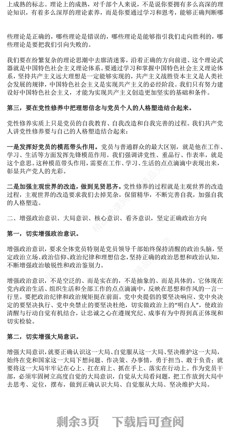 红色精美强信念树正气践宗旨PPT努力做守纪律和规矩的新时代合格党员课件(讲稿)