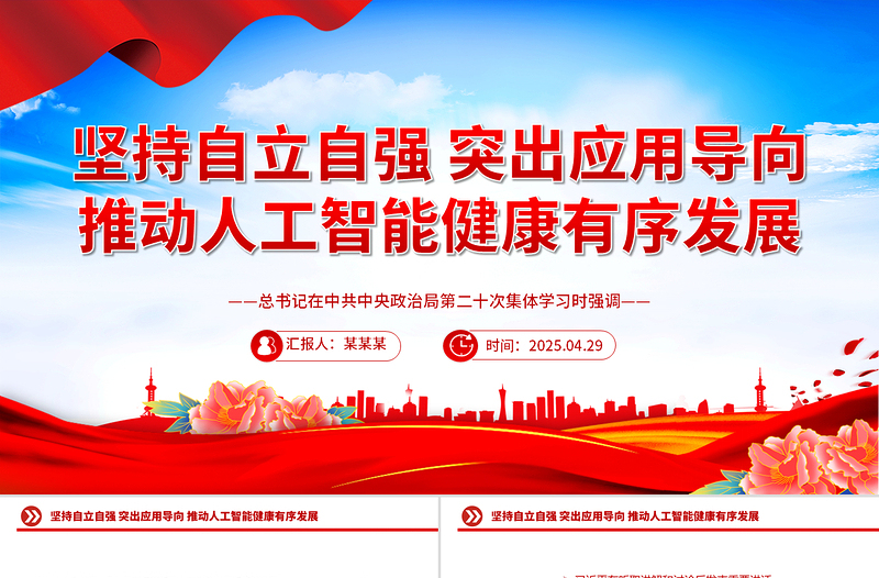 简洁大气坚持自立自强突出应用导向推动人工智能健康有序发展PPT课件