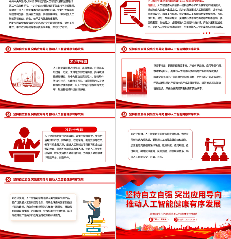 简洁大气坚持自立自强突出应用导向推动人工智能健康有序发展PPT课件