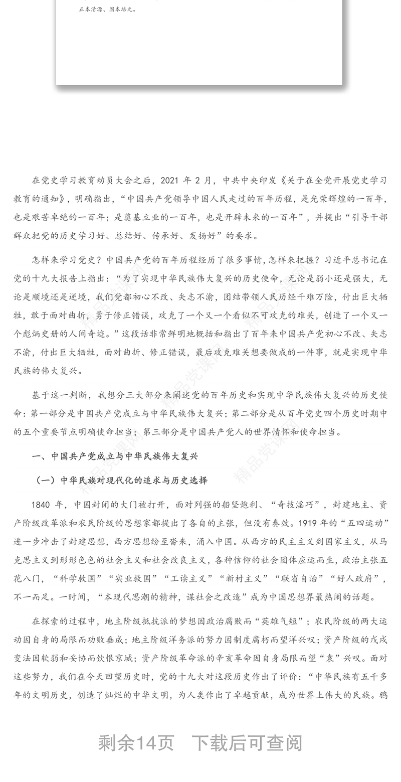 专题党课：中国共产党的百年历史是实现中华民族伟大复兴的线索和主题