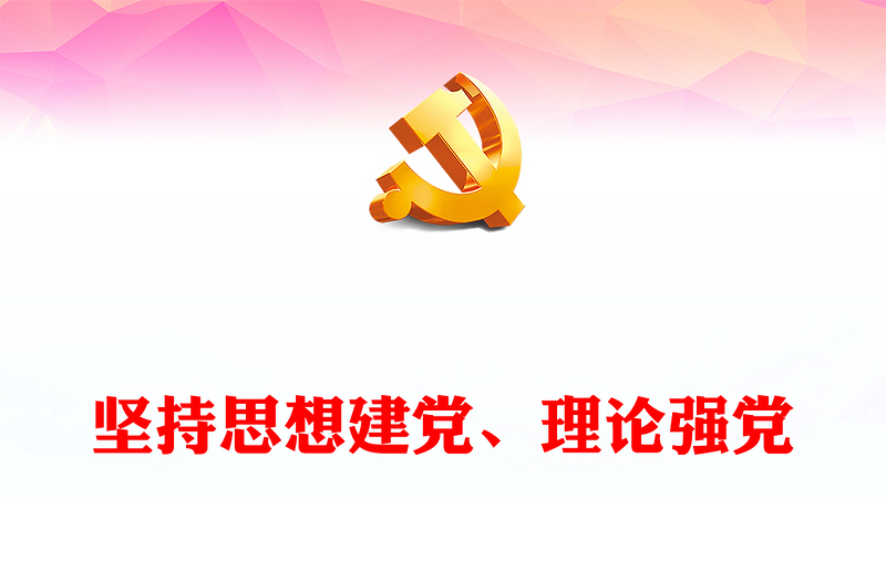 坚持理论强党、思想建党方针不动摇ppt大气党政风学习新时代习近平党建思想基层党组织专题党课课件(讲稿)