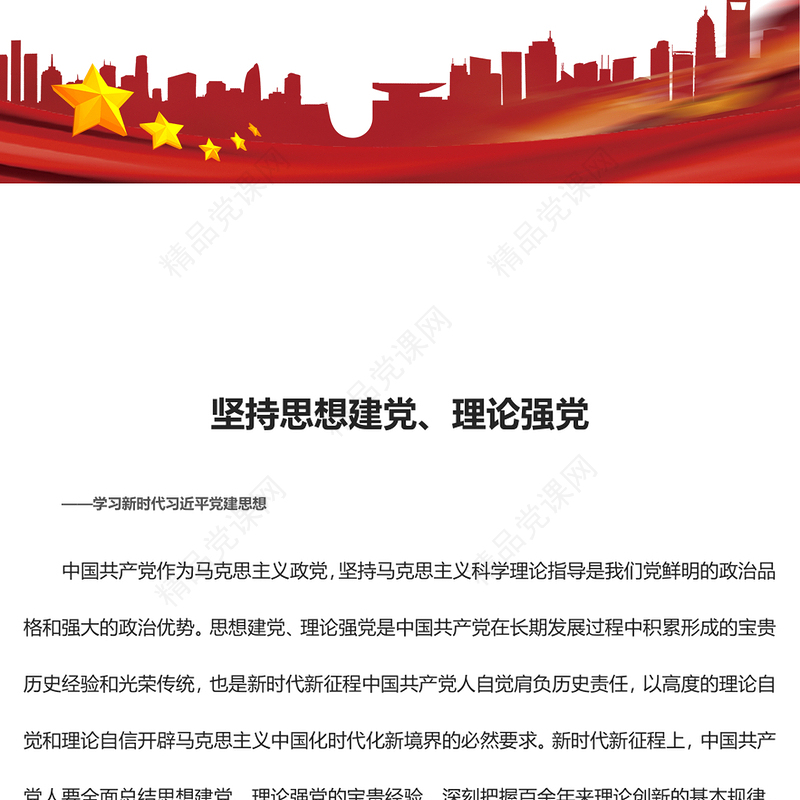坚持理论强党、思想建党方针不动摇ppt大气党政风学习新时代习近平党建思想基层党组织专题党课课件(讲稿)