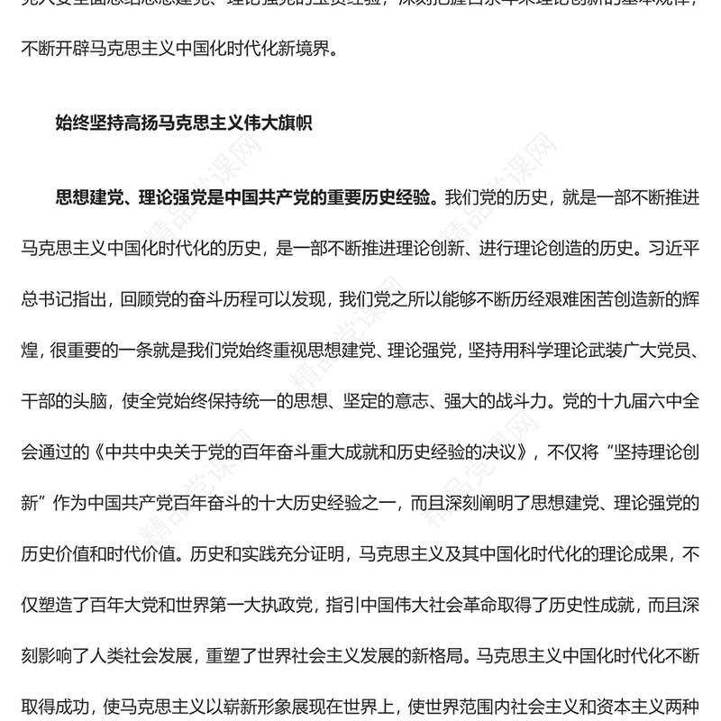 坚持理论强党、思想建党方针不动摇ppt大气党政风学习新时代习近平党建思想基层党组织专题党课课件(讲稿)