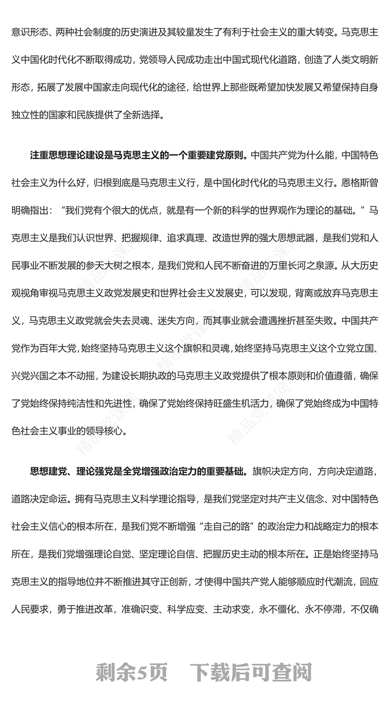 坚持理论强党、思想建党方针不动摇ppt大气党政风学习新时代习近平党建思想基层党组织专题党课课件(讲稿)
