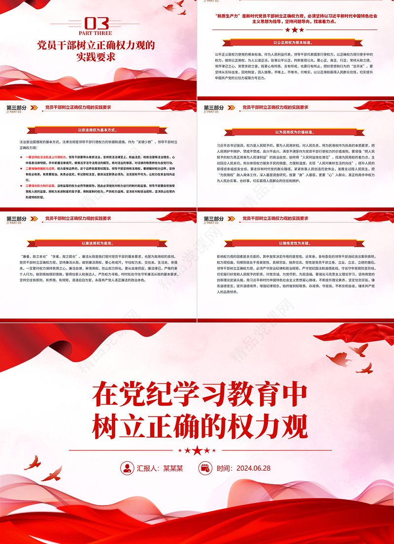 精美创意在党纪学习教育中树立正确的权力观PPT党课下载