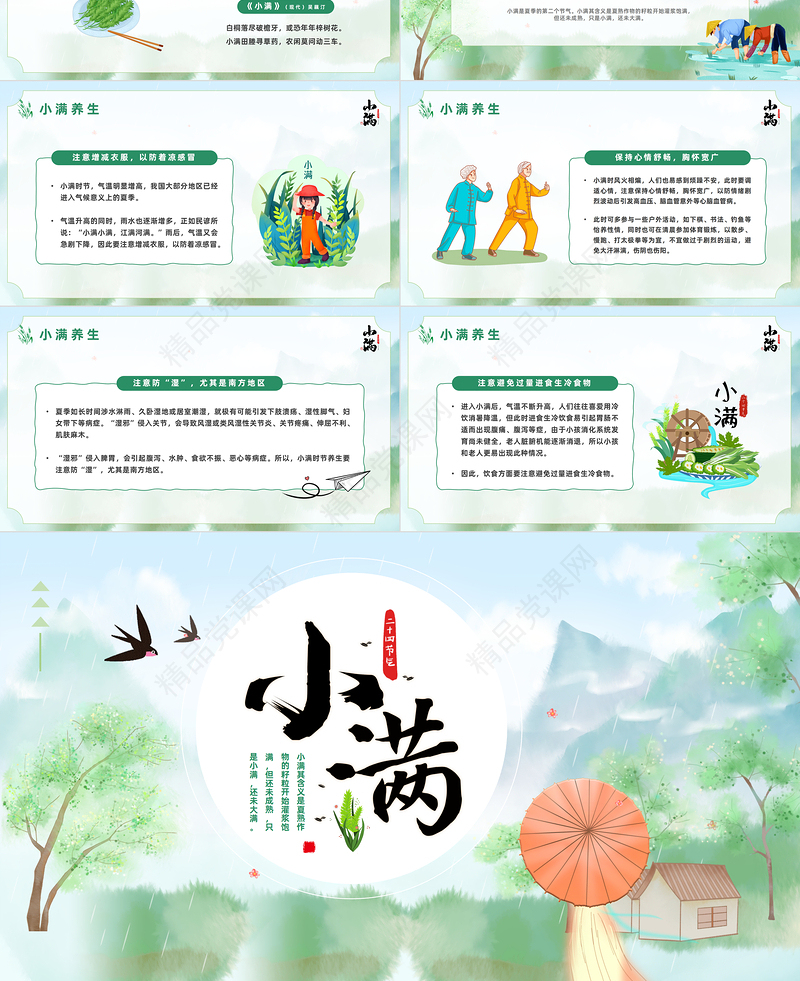 2024二十四节气小满PPT卡通插画风二十四节气之小满知识宣讲课件下载
