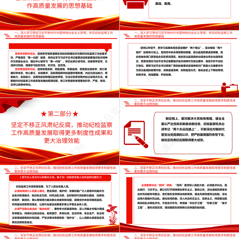 坚持不懈的推动纪检监察工作助力高质量发展ppt红色党建风中国式现代化发展的纪律保障微党课课件