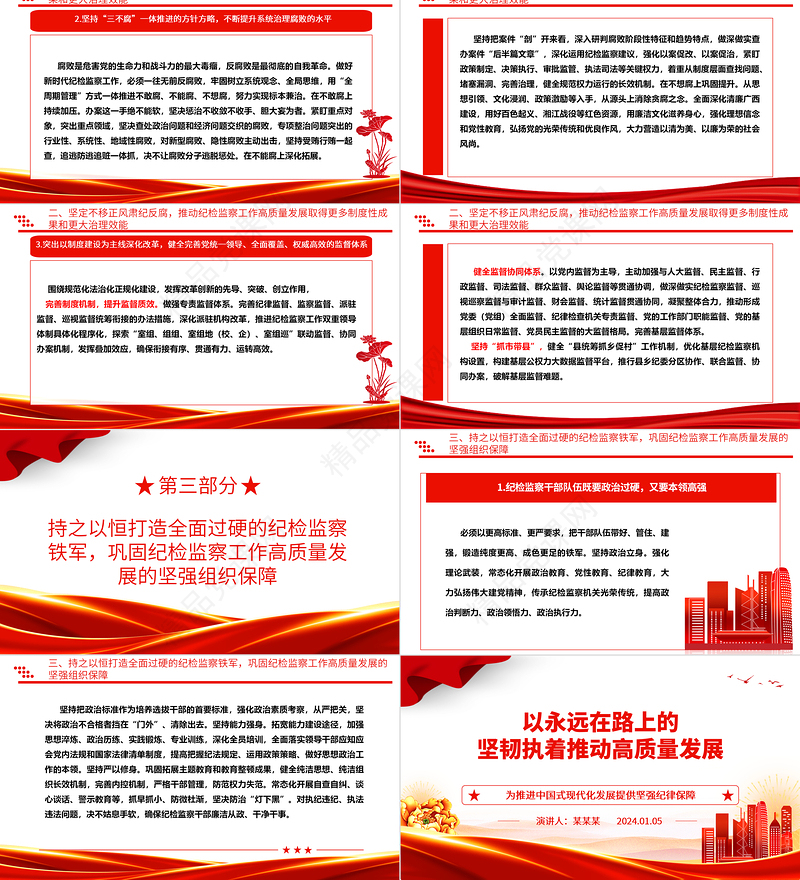 坚持不懈的推动纪检监察工作助力高质量发展ppt红色党建风中国式现代化发展的纪律保障微党课课件