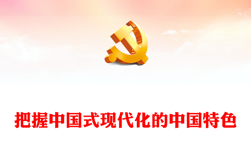 2023把握中国式现代化的中国特色PPT精品风深入学习宣传贯彻党的二十大精神专题党课课件(讲稿)