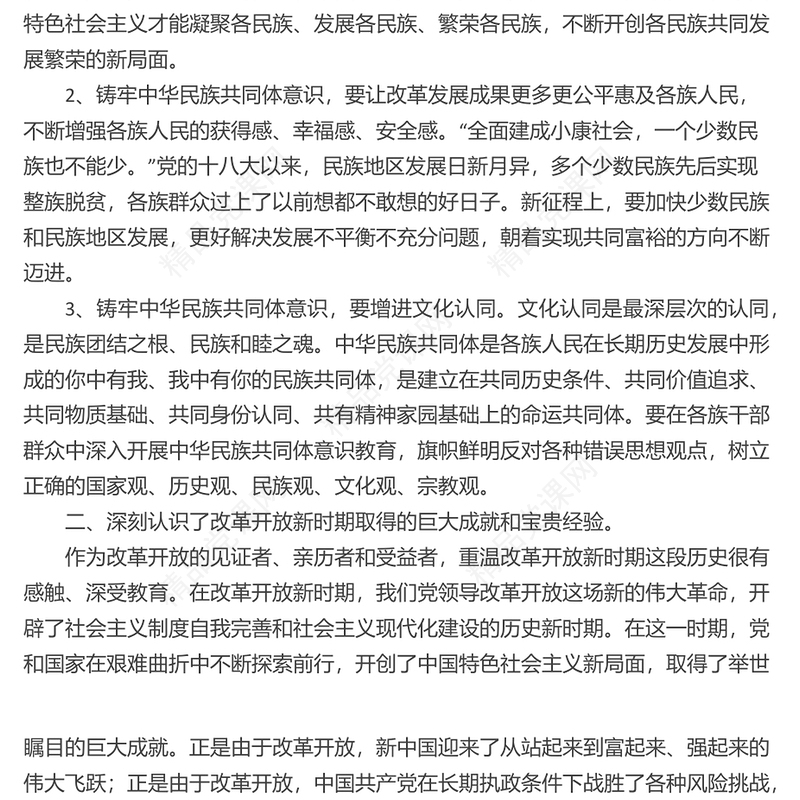 铸牢中华民族共同体意识研讨材料