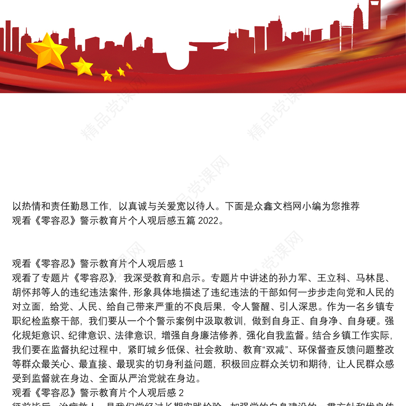 观看《零容忍》警示教育片个人观后感五篇2022