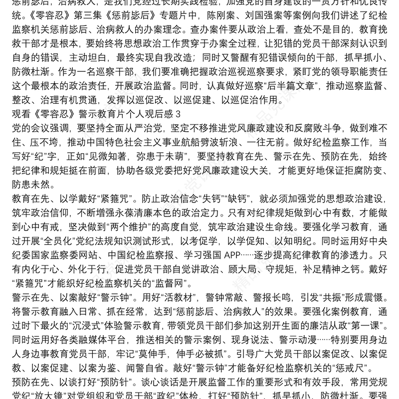 观看《零容忍》警示教育片个人观后感五篇2022