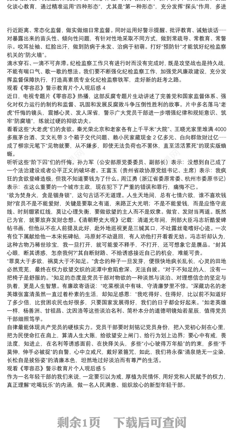 观看《零容忍》警示教育片个人观后感五篇2022