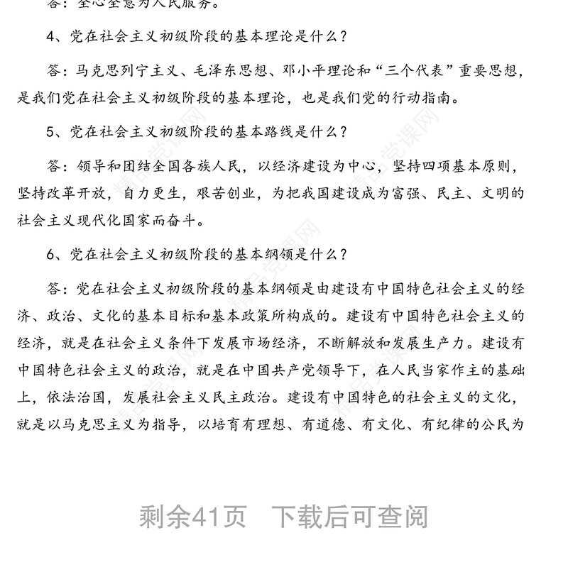 党建基本知识汇编（4篇）