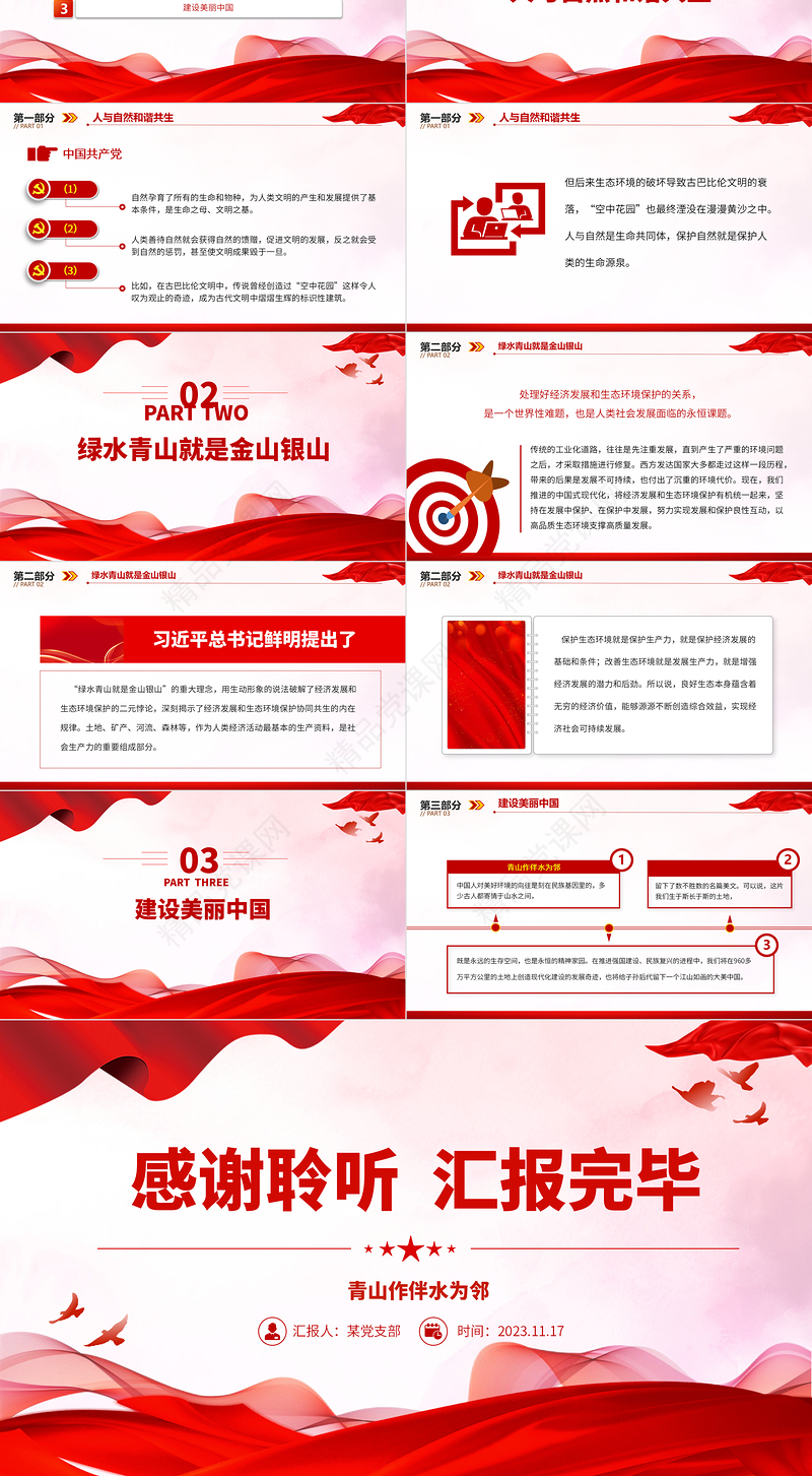 青山作伴水为邻PPT尊重顺应保护自然全面建设社会主义现代化国家主题微党课课件
