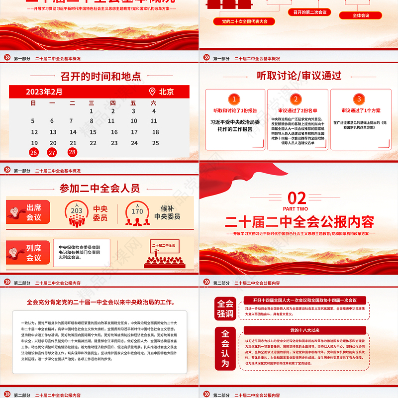 党的二十届二中全会公报PPT党政风简约深入学习党的二中全会精神要点党课课件