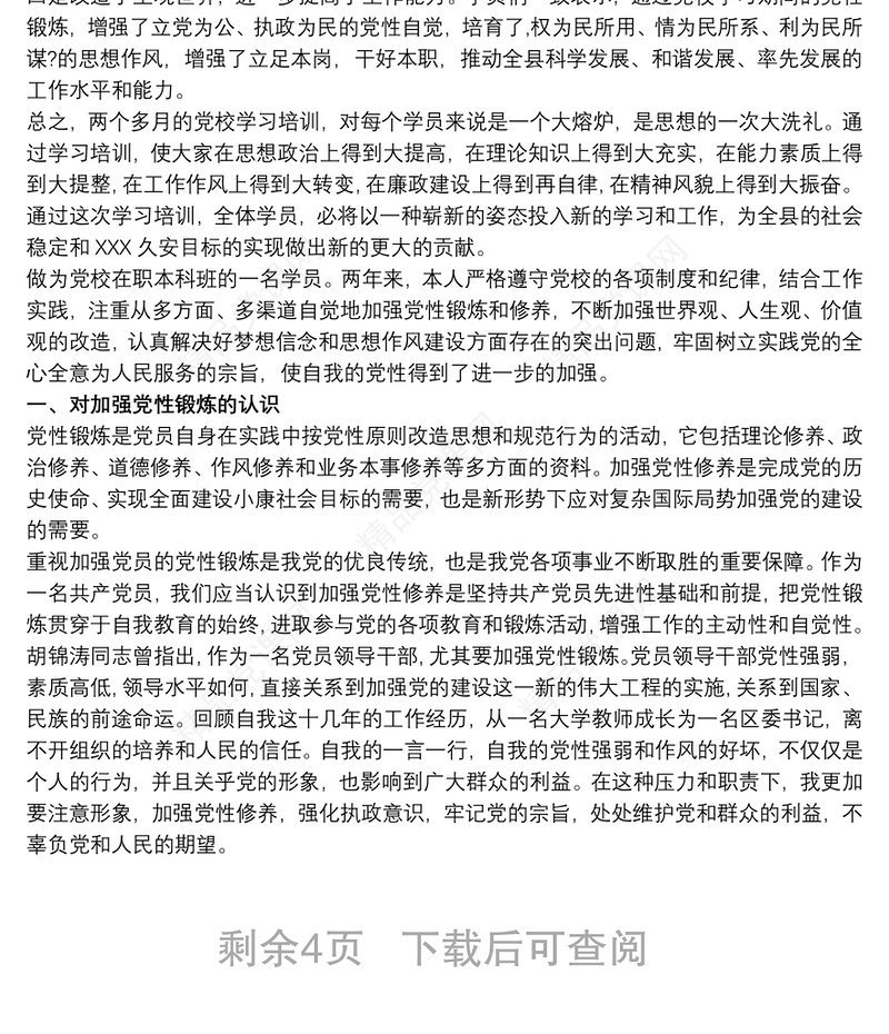 中青班党性锻炼总结3篇