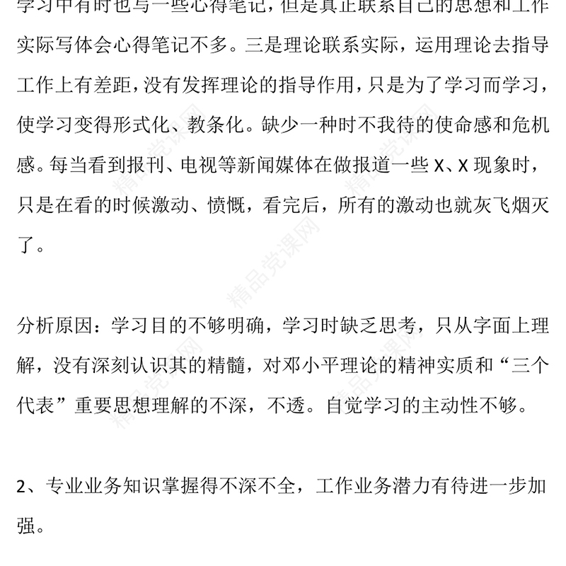 党员个人剖析材料范文检视剖析材料