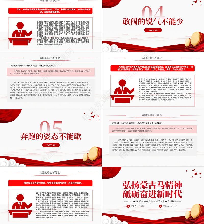 弘扬蒙古马精神砥砺奋进新时代PPT2024中国精神系列党员干部学习教育党课课件