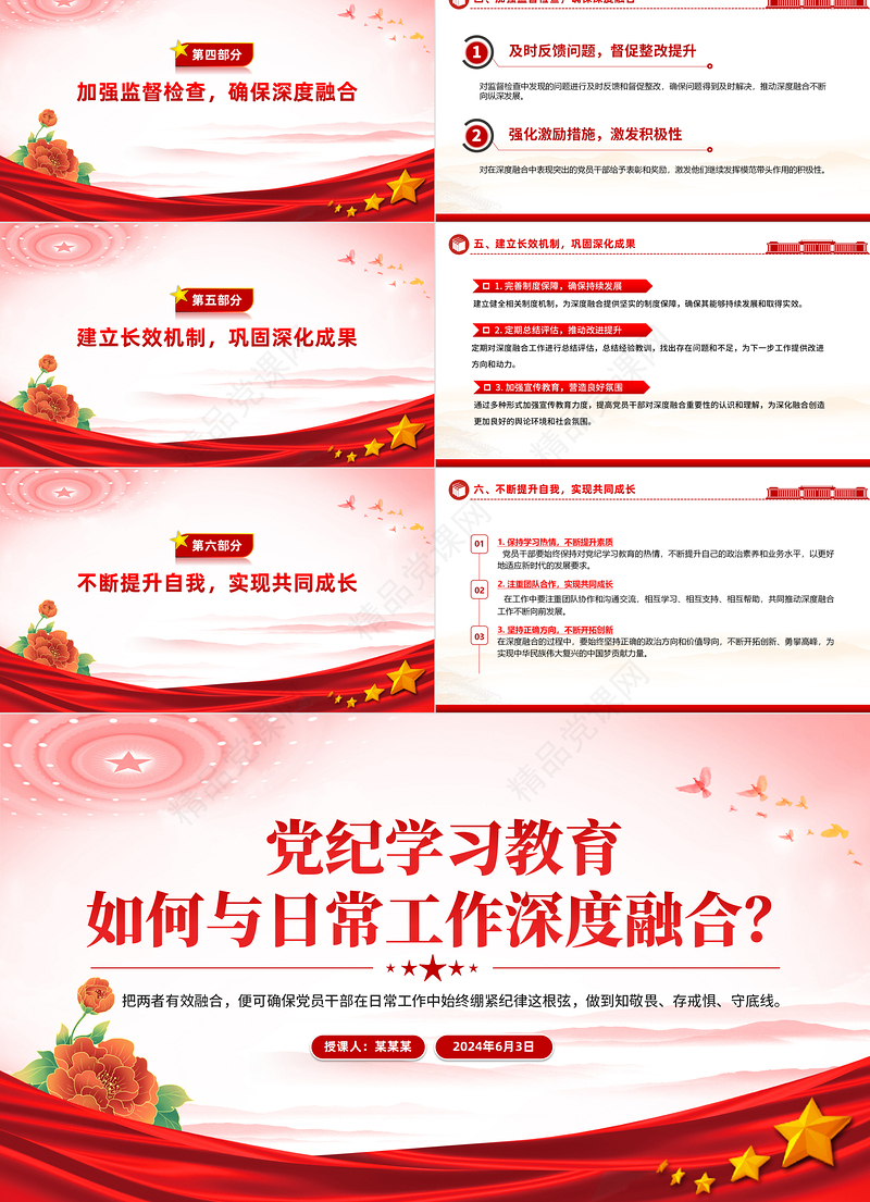 2024大气精美关于党纪学习教育如何与日常工作深度融合PPT课件