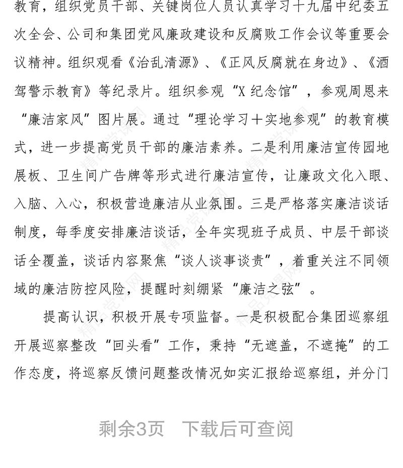 年纪检机构履行监督责任的工作总结