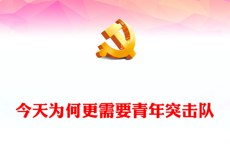 青年突击队先进事迹PPT学习青年突击队精神汲取奋进力量团课(讲稿)