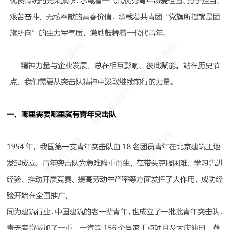 青年突击队先进事迹PPT学习青年突击队精神汲取奋进力量团课(讲稿)