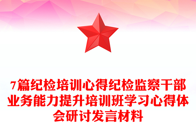 7篇纪检培训心得纪检监察干部业务能力提升培训班学习心得体会研讨发言材料