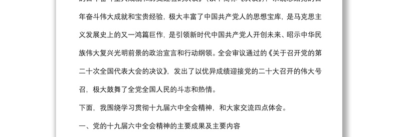 党课讲稿：真学细悟党的十九届六中全会精神 着力推动新时代XX区纪检监察工作高质量发展