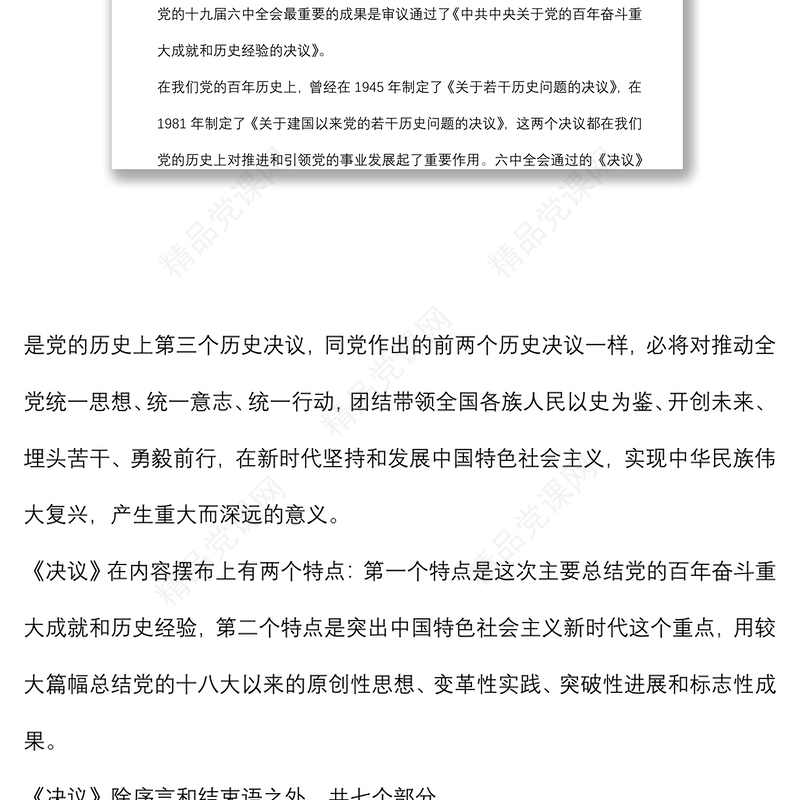 党课讲稿：真学细悟党的十九届六中全会精神 着力推动新时代XX区纪检监察工作高质量发展