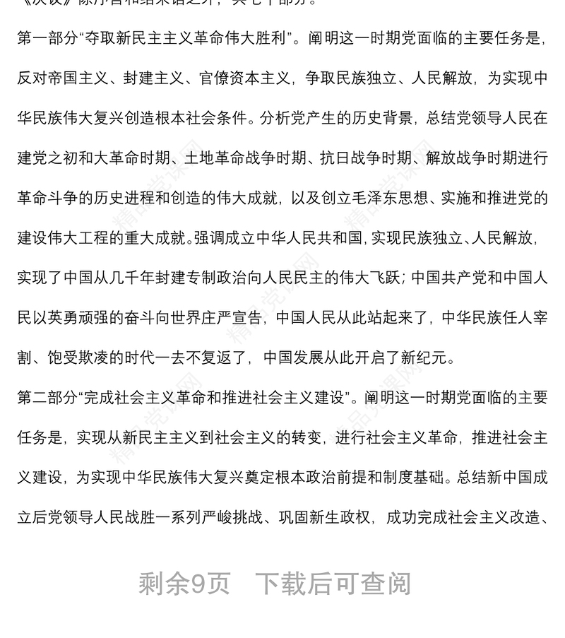 党课讲稿：真学细悟党的十九届六中全会精神 着力推动新时代XX区纪检监察工作高质量发展