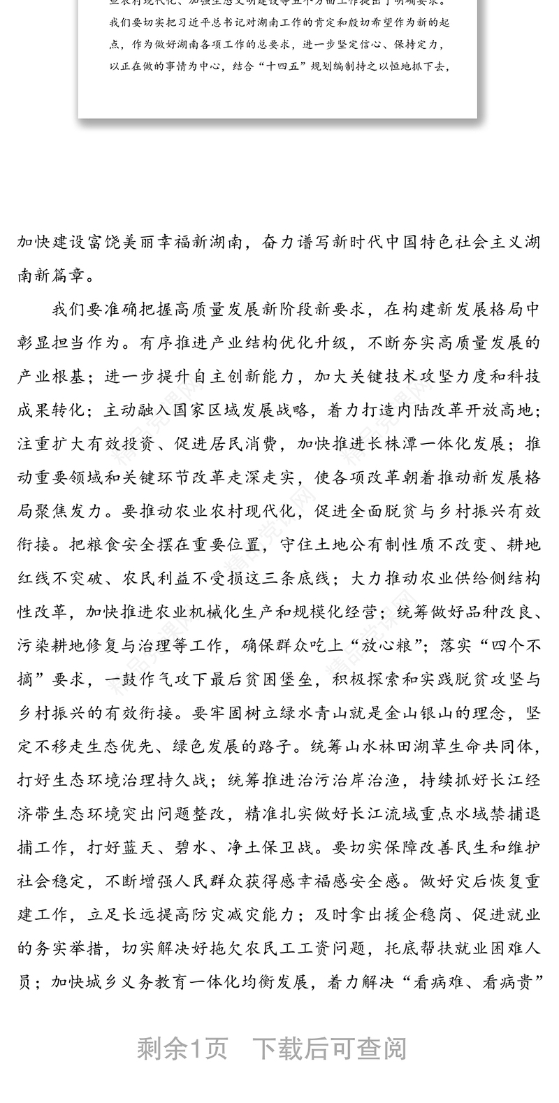 学习贯彻习近平总书记在湖南考察时的重要讲话精神领导讲话提纲