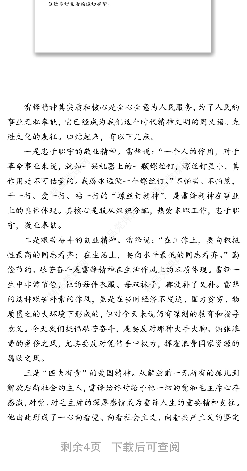 争做新时代“雷锋精神”的传承者-传承雷锋精神专题党课