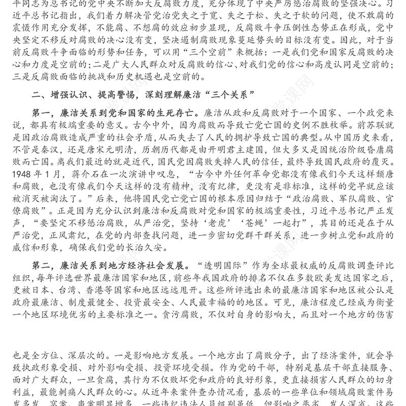廉政党课：从严治党、依规治党，一以贯之抓好党风廉政建设和反腐败斗争