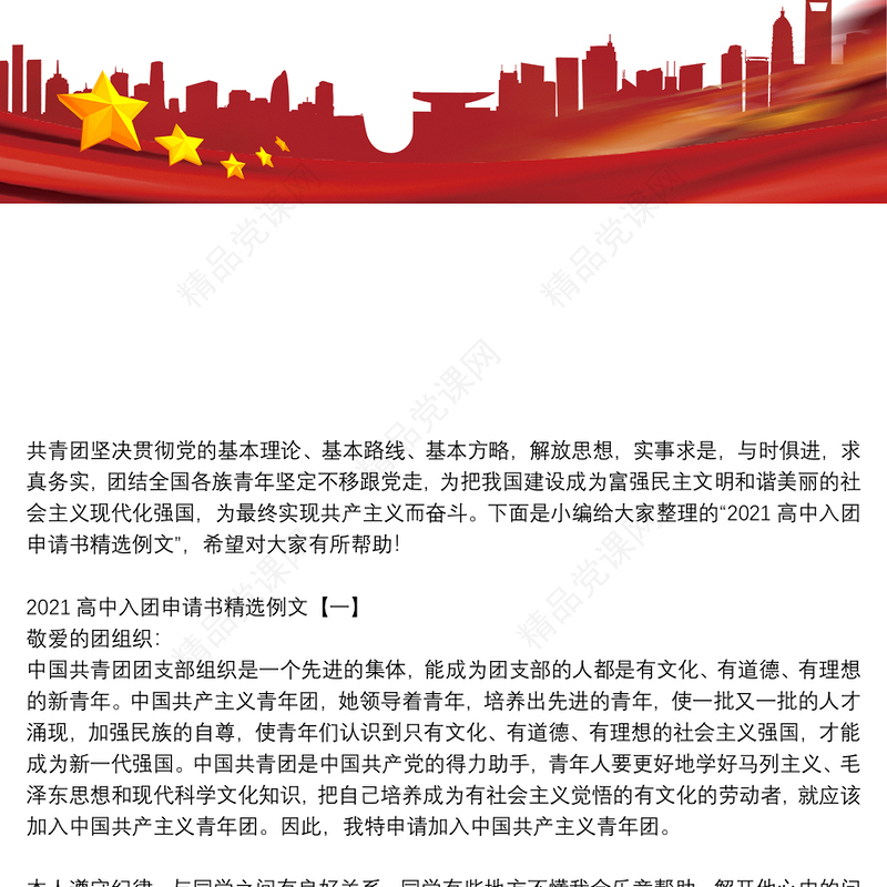 2021高中入团申请书精选例文