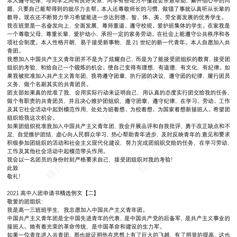 2021高中入团申请书精选例文