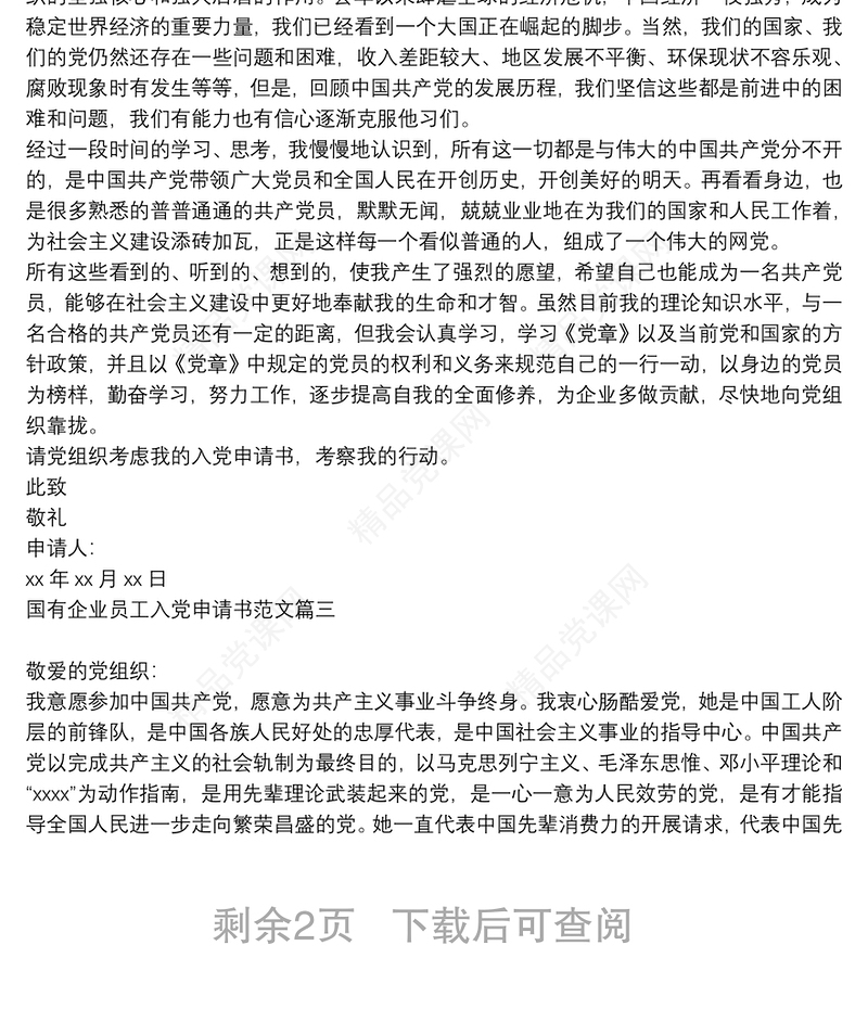 最新国有企业员工入党申请书