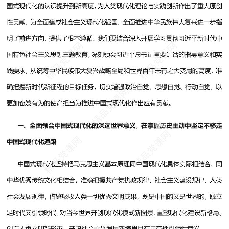 2023深刻领会中国式现代化的世界意义凝聚奋进新征程磅礴力量PPT党建风认真学习宣传贯彻党的二十大精神专题党课课件(讲稿)